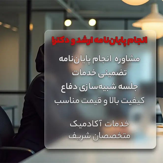 انجام پایان نامه