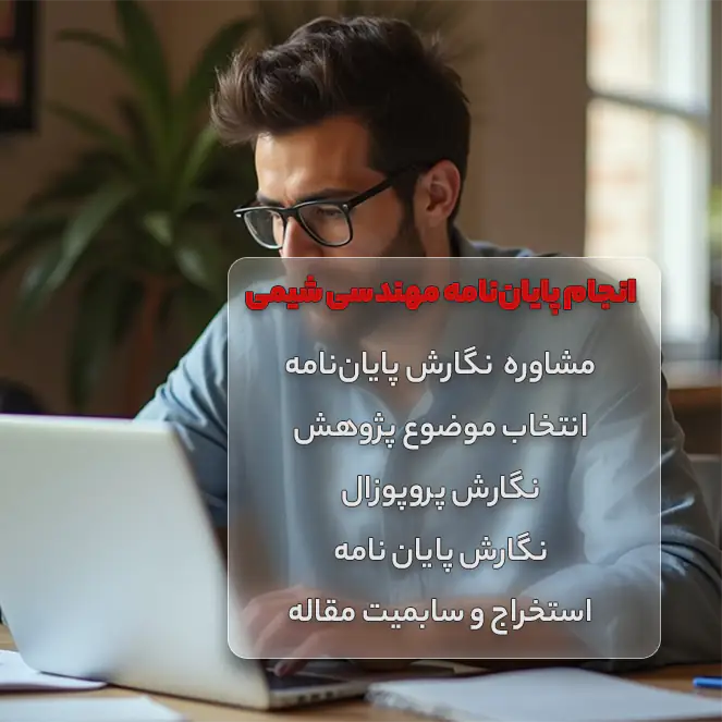 انجام پایان نامه مهندسی شیمی