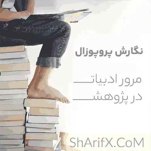 خدمات نگارش پروپزال