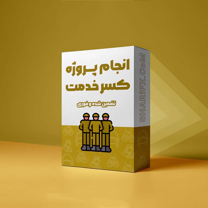 انجام پروژه کسری خدمت